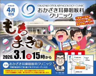 もちまき開催のお知らせ